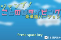 ジャンプ！ことのはタイピング英単語版 screenshot, image №2138717 - RAWG