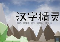 汉字精灵 screenshot, image №2254776 - RAWG