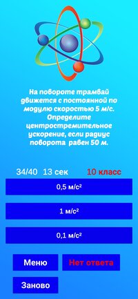 Насколько ты физик? screenshot, image №3504560 - RAWG