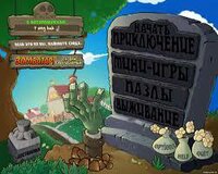 Plants vs. Zombies RUS screenshot, image №2419890 - RAWG