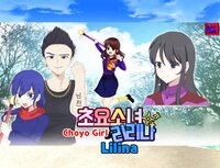 초요소녀 리리나(Choyo Girl Lilina) screenshot, image №4085663 - RAWG