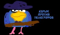 Карыч против Телеграфов screenshot, image №3456126 - RAWG