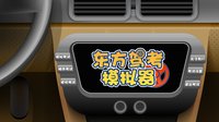 东方驾考模拟器|Chinese Driving License Test screenshot, image №1761574 - RAWG