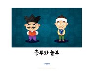 흥부와 놀부 screenshot, image №2807908 - RAWG