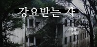 K'dev | 강요받는 자 screenshot, image №3398317 - RAWG