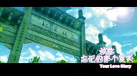 Your Love Story 被你忘记的那个夏天 screenshot, image №3517305 - RAWG