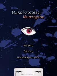Μπλε Ιστορίες Μυστηρίου screenshot, image №1774105 - RAWG
