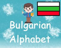 Edy: The Bulgarian Alphabet screenshot, image №2263124 - RAWG