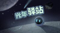 光年驿站 screenshot, image №3625335 - RAWG