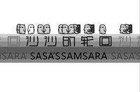 沙沙的轮回 Sasa's Samsara screenshot, image №2658279 - RAWG