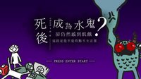 死後成為水鬼卻仍然感到飢餓這設定是不是有點不太正常，但還是要ㄘ吃晚餐! screenshot, image №1060927 - RAWG