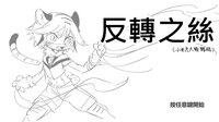 ReversingSilk 反轉之絲 screenshot, image №3245011 - RAWG
