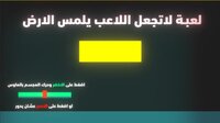 لعبة حاول ان لا تلمس الارض screenshot, image №2544514 - RAWG