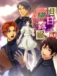旭日ニ戀露ス弐 春日ト日進 無料版 screenshot, image №1894082 - RAWG