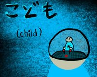 こども（child） screenshot, image №2209305 - RAWG