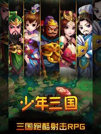 少年三国：斗脑RPG单机游戏 screenshot, image №2195655 - RAWG