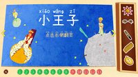 小王子 screenshot, image №4243854 - RAWG