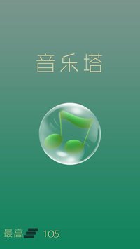 音乐塔 (MusicTower) screenshot, image №1769986 - RAWG