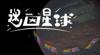 迷因星球(備) screenshot, image №3079474 - RAWG