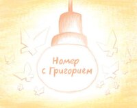 Номер с Григорием screenshot, image №3026927 - RAWG