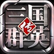 三国群英传-争霸 screenshot, image №4168445 - RAWG