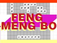 寻找冯梦波 In Search of Feng Mengbo screenshot, image №2539277 - RAWG