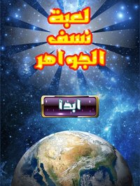 لعبة نسف الجواهر screenshot, image №1890265 - RAWG