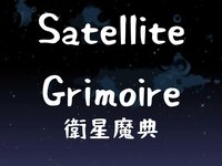 Satellite Grimoire ~ 衛星魔典 screenshot, image №2806145 - RAWG