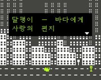 달팽이 - 바다에게 사랑의 편지 screenshot, image №1720000 - RAWG