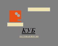 KUB (VladimirC++) screenshot, image №3359657 - RAWG