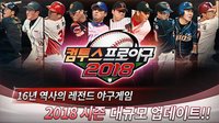 컴투스프로야구2018 screenshot, image №1527861 - RAWG