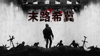 末路希冀 screenshot, image №3348163 - RAWG