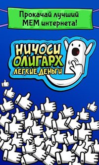 Ничоси Олигарх. Легкие Деньги screenshot, image №1585422 - RAWG