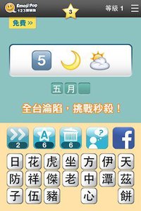 123猜猜猜 (台灣版) - Emoji Pop screenshot, image №1513046 - RAWG