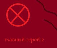 главный герой 2 screenshot, image №3043602 - RAWG