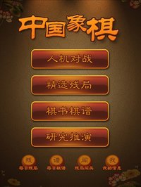 航讯中国象棋 - 史上最好玩的中国象棋游戏 screenshot, image №1954677 - RAWG