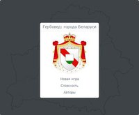 Гербовед: города Беларуси screenshot, image №1282506 - RAWG