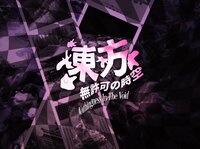 東方無許可の時空 ~ 𝐍𝐨𝐭𝐡𝐢𝐧𝐠𝐧𝐞𝐬𝐬 𝐢𝐧 𝐓𝐡𝐞 𝐕𝐨𝐢𝐝 (NiTV) screenshot, image №3626700 - RAWG