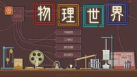 物理世界 screenshot, image №3114208 - RAWG