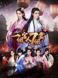 一個官人七個妻 screenshot, image №2169511 - RAWG