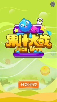 果汁大战 screenshot, image №1978123 - RAWG