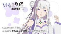 Re:ZEROVREmilia Lying together screenshot, image №2218479 - RAWG