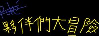 夥伴們大冒險 screenshot, image №3569397 - RAWG