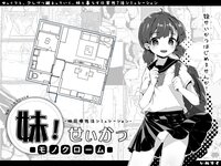 Imouto! Life ~Monochrome~ screenshot, image №3141926 - RAWG