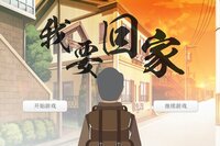 我要回家 screenshot, image №2402180 - RAWG