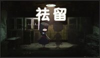 祛留 screenshot, image №3510974 - RAWG