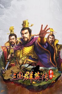 三国群英传-争霸 screenshot, image №4168446 - RAWG