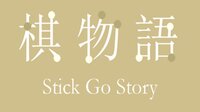 棋物语 Stick Go story screenshot, image №3401635 - RAWG