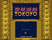 摩尼遊戯TOKOYO screenshot, image №867889 - RAWG