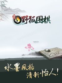 腾讯围棋（野狐） screenshot, image №2033215 - RAWG